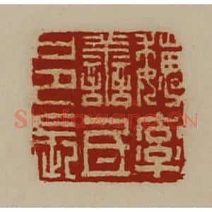 清代 陈介祺藏并辑 印谱《魏率善氐邑长》篆刻印章作品图片欣赏