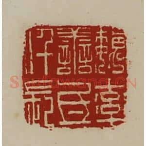清代 陈介祺藏并辑 印谱《魏率善氐仟长》篆刻印章作品图片欣赏