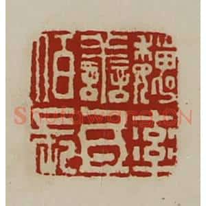 清代 陈介祺藏并辑 印谱《魏率善氐佰长》篆刻印章作品图片欣赏
