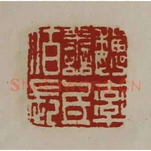清代 陈介祺藏并辑 印谱《魏率善氐佰长》篆刻印章作品图片欣赏