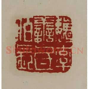 清代 陈介祺藏并辑 印谱《魏率善氐佰长》篆刻印章作品图片欣赏