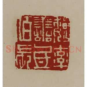 清代 陈介祺藏并辑 印谱《魏率善氐佰长》篆刻印章作品图片欣赏