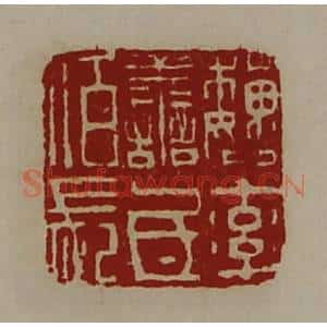 清代 陈介祺藏并辑 印谱《魏率善氐佰长》篆刻印章作品图片欣赏