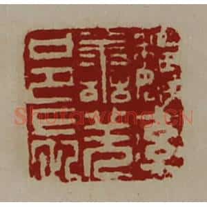 清代 陈介祺藏并辑 印谱《魏率善羌邑长》篆刻印章作品图片欣赏