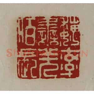 清代 陈介祺藏并辑 印谱《魏率善羌佰长》篆刻印章作品图片欣赏