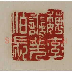 清代 陈介祺藏并辑 印谱《魏率善羌佰长》篆刻印章作品图片欣赏