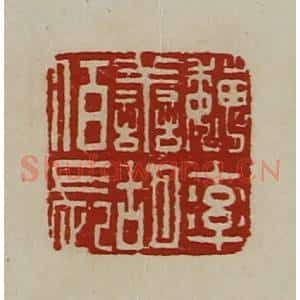 清代 陈介祺藏并辑 印谱《魏率善胡佰长》篆刻印章作品图片欣赏