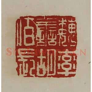 清代 陈介祺藏并辑 印谱《魏率善胡佰长》篆刻印章作品图片欣赏