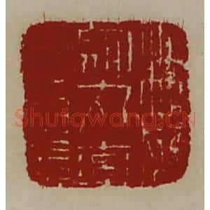清代 陈介祺藏并辑 印谱《魏乌丸率善佰长》篆刻印章作品图片欣赏