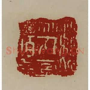 清代 陈介祺藏并辑 印谱《魏乌丸率善佰长》篆刻印章作品图片欣赏