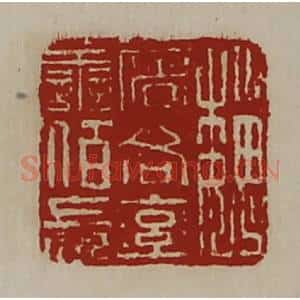 清代 陈介祺藏并辑 印谱《魏屠各率善佰长》篆刻印章作品图片欣赏