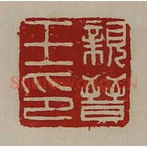 清代 陈介祺藏并辑 印谱《亲晋王印》篆刻印章作品图片欣赏