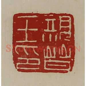 清代 陈介祺藏并辑 印谱《亲晋王印》篆刻印章作品图片欣赏