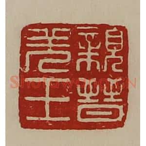 清代 陈介祺藏并辑 印谱《亲晋羌王》篆刻印章作品图片欣赏