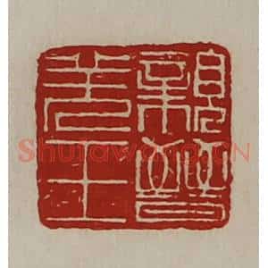 清代 陈介祺藏并辑 印谱《亲晋羌王》篆刻印章作品图片欣赏