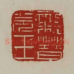 清代 陈介祺藏并辑 印谱《亲晋羌王》篆刻印章作品图片欣赏