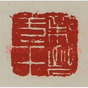 清代 陈介祺藏并辑 印谱《亲晋羌王》篆刻印章作品图片欣赏