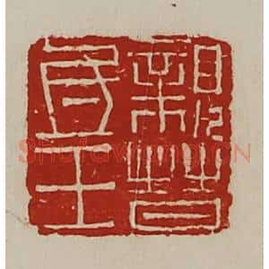 清代 陈介祺藏并辑 印谱《亲晋氐王》篆刻印章作品图片欣赏