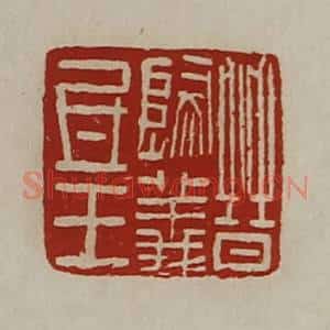 清代 陈介祺藏并辑 印谱《晋归义氐王》篆刻印章作品图片欣赏