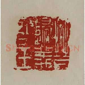 清代 陈介祺藏并辑 印谱《晋归义氐王》篆刻印章作品图片欣赏