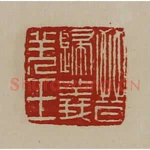 清代 陈介祺藏并辑 印谱《晋归义羌王》篆刻印章作品图片欣赏