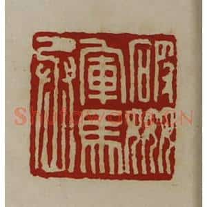 清代 陈介祺藏并辑 印谱《破奸军马丞》篆刻印章作品图片欣赏