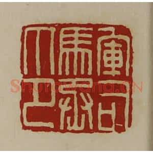 清代 陈介祺藏并辑 印谱《军司马丞印》篆刻印章作品图片欣赏
