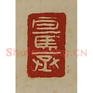 清代 陈介祺藏并辑 印谱《百马丞》篆刻印章作品图片欣赏