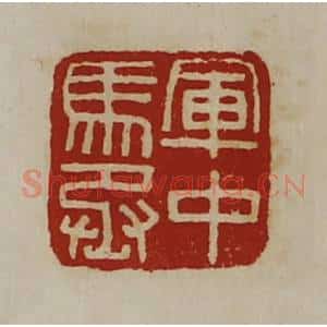 清代 陈介祺藏并辑 印谱《军中马丞》篆刻印章作品图片欣赏