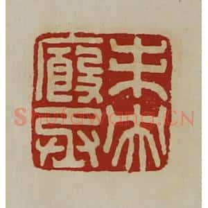 清代 陈介祺藏并辑 印谱《未央厩丞》篆刻印章作品图片欣赏