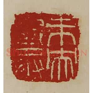 清代 陈介祺藏并辑 印谱《未央厩丞》篆刻印章作品图片欣赏