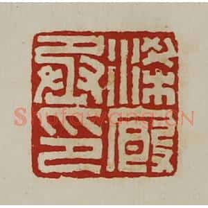 清代 陈介祺藏并辑 印谱《梁厩丞印》篆刻印章作品图片欣赏