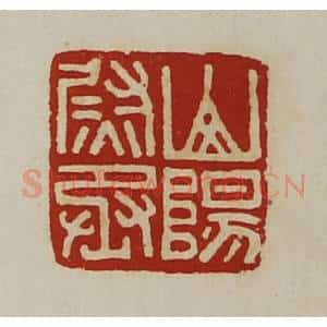 清代 陈介祺藏并辑 印谱《山阳尉丞》篆刻印章作品图片欣赏