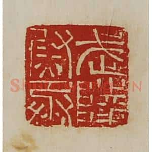 清代 陈介祺藏并辑 印谱《武陵尉丞》篆刻印章作品图片欣赏