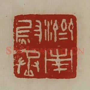 清代 陈介祺藏并辑 印谱《济南尉丞》篆刻印章作品图片欣赏