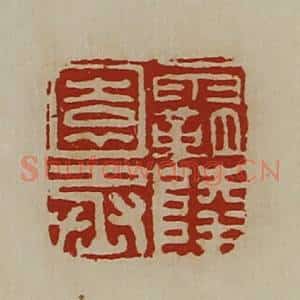 清代 陈介祺藏并辑 印谱《霸陵园丞》篆刻印章作品图片欣赏
