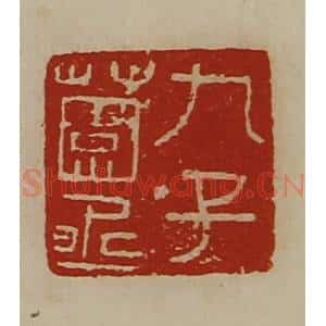 清代 陈介祺藏并辑 印谱《九子薗丞》篆刻印章作品图片欣赏