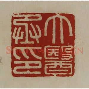 清代 陈介祺藏并辑 印谱《大医丞印》篆刻印章作品图片欣赏