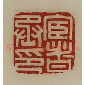 清代 陈介祺藏并辑 印谱《宦者丞印》篆刻印章作品图片欣赏