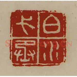 清代 陈介祺藏并辑 印谱《白水弋丞》篆刻印章作品图片欣赏