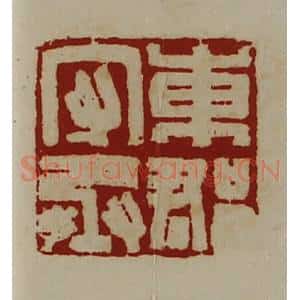 清代 陈介祺藏并辑 印谱《东郡守丞》篆刻印章作品图片欣赏