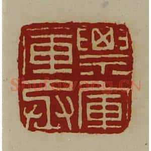 清代 陈介祺藏并辑 印谱《票军库丞》篆刻印章作品图片欣赏