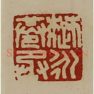 清代 陈介祺藏并辑 印谱《楚永巷丞》篆刻印章作品图片欣赏
