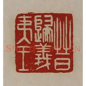 清代 陈介祺藏并辑 印谱《晋归义夷王》篆刻印章作品图片欣赏