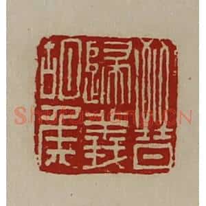 清代 陈介祺藏并辑 印谱《晋归义胡侯》篆刻印章作品图片欣赏