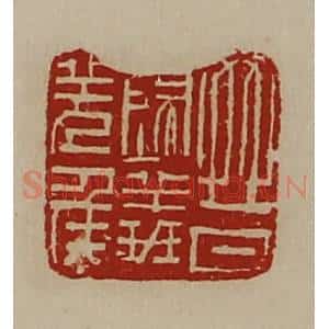 清代 陈介祺藏并辑 印谱《晋归义羌侯》篆刻印章作品图片欣赏
