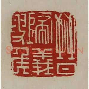 清代 陈介祺藏并辑 印谱《晋归义叟侯》篆刻印章作品图片欣赏