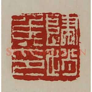 清代 陈介祺藏并辑 印谱《归赵侯印》篆刻印章作品图片欣赏