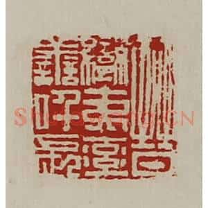 清代 陈介祺藏并辑 印谱《晋蛮夷率善仟长》篆刻印章作品图片欣赏