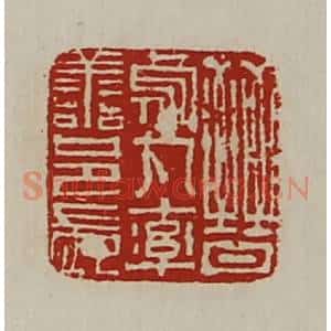 清代 陈介祺藏并辑 印谱《晋乌丸率善邑长》篆刻印章作品图片欣赏